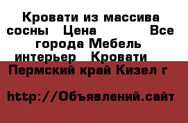 Кровати из массива сосны › Цена ­ 4 820 - Все города Мебель, интерьер » Кровати   . Пермский край,Кизел г.